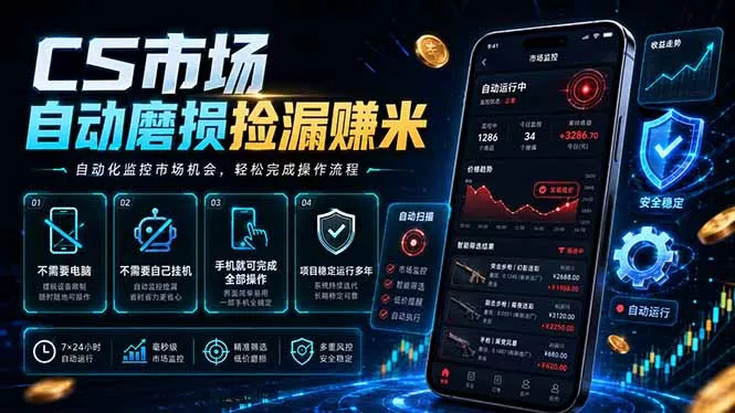 CS市场自动磨损捡漏系统，无需电脑挂机，手机轻松赚米，日入300+-易创网