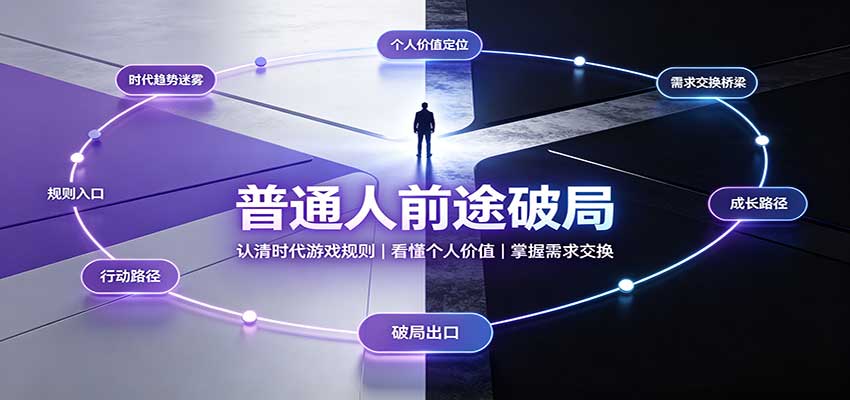 普通人前途破局：认清时代游戏规则，看懂个人价值，掌握需求交换-易创网