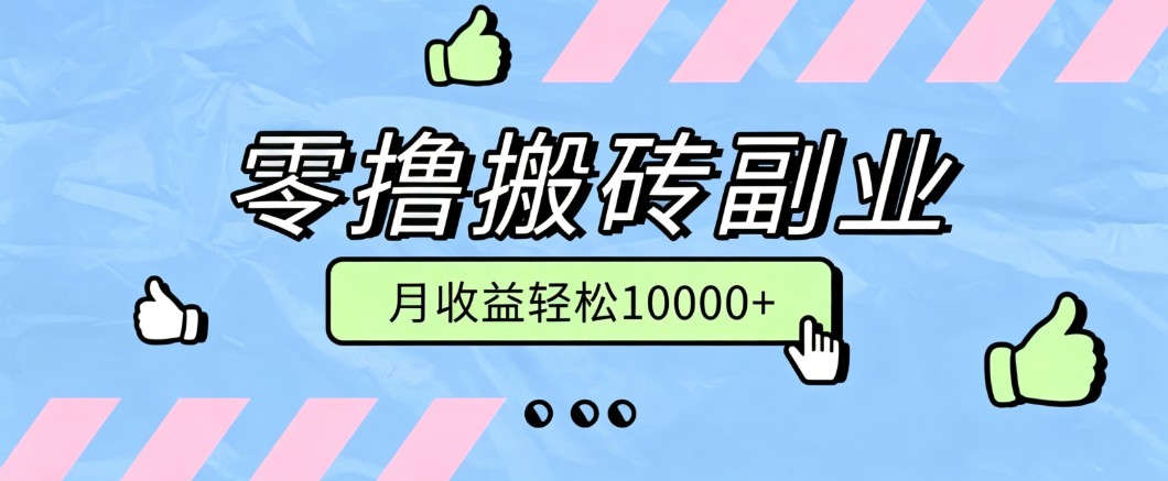 零撸搬砖掘金项目，玩法稳定普通人可落地的长期副业，月收益轻松10000+-易创网