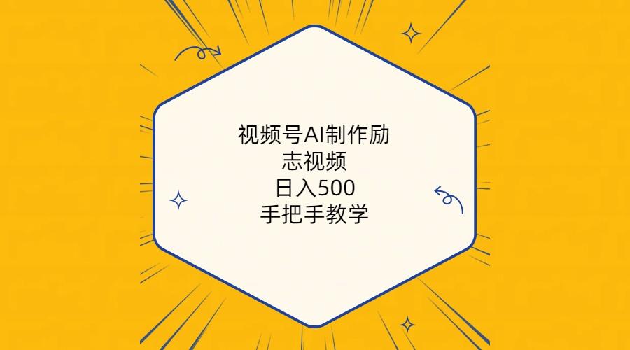 视频号AI制作励志视频，日入500+，手把手教学(附工具+820G素材-易创网