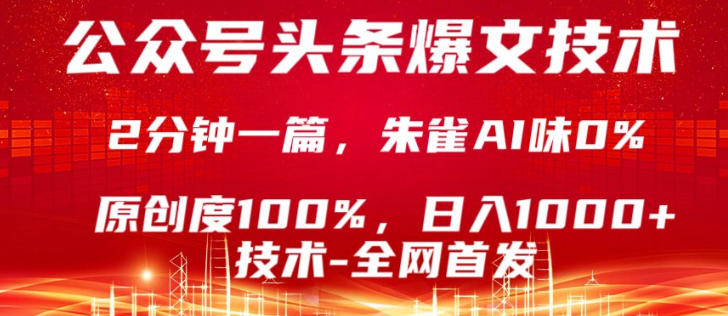 公众号头条号爆文技术，5分钟一篇，原创度100%，复制粘贴，日入1k+，最新技术【揭秘】-易创网