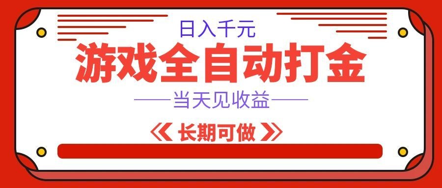 海外游戏全自动搬砖，日入1000+，全天无人值守，绿色稳定！-易创网