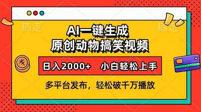 AI一键生成动物搞笑视频，多平台发布，轻松破千万播放，日入2000+，小...-易创网