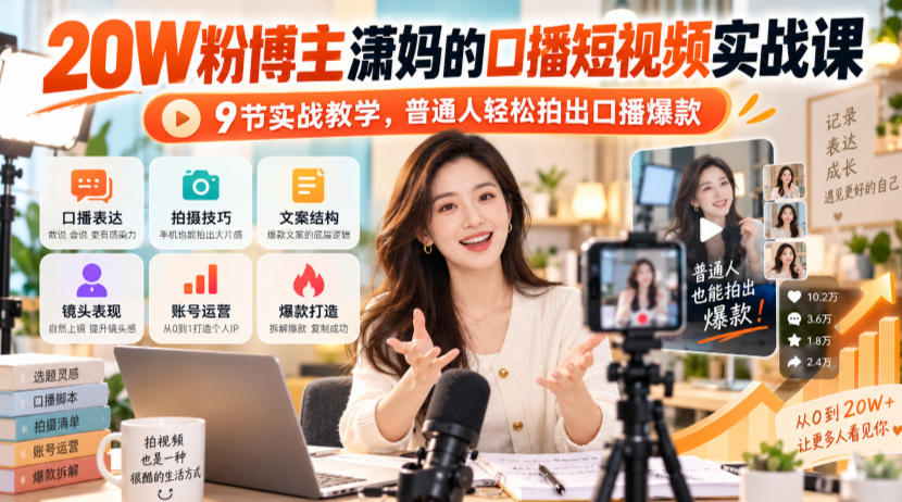 20W粉博主潇妈的口播短视频实战课，9节实战教学，普通人轻松拍出口播爆款-易创网