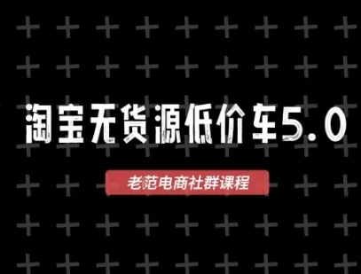 淘宝无货源价车5.0，2026最新VIP淘宝无货源课程，1688代发，蓝海选品，零成本创业首选(更新26年9月11日)-易创网