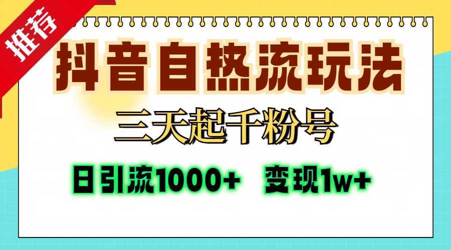 抖音自热流打法，三天起千粉号，单视频十万播放量，日引精准粉1000+，...-易创网