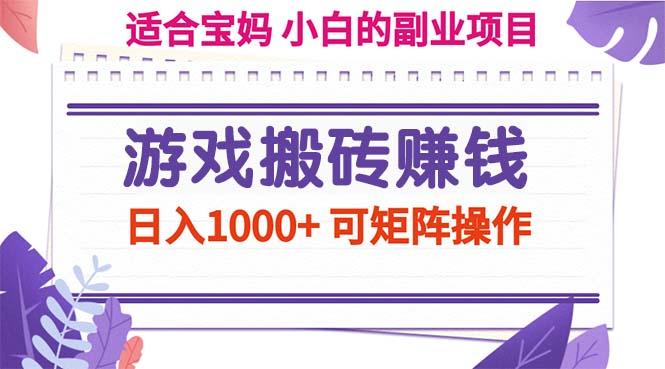游戏搬砖赚钱副业项目，日入1000+ 可矩阵操作-易创网