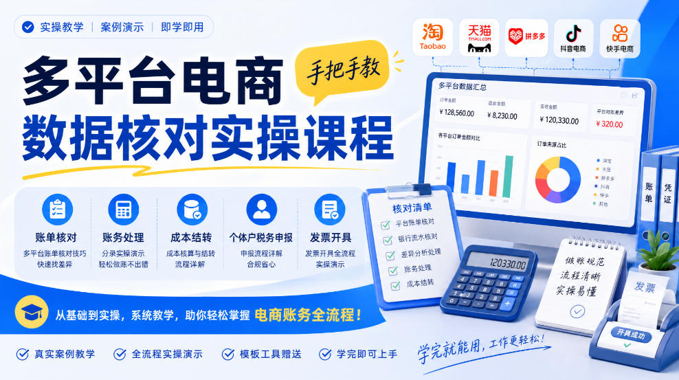 多平台电商数据核对实操课程，手把手教账单核对、账务处理、成本结转、个体户税务申报与发票开具-易创网