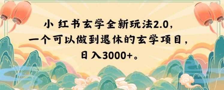 小红书玄学全新玩法2.0，一个可以做到退休的玄学项目，日入3000+【揭秘】网赚项目-副业赚线-互联网创业-资源整合易创网