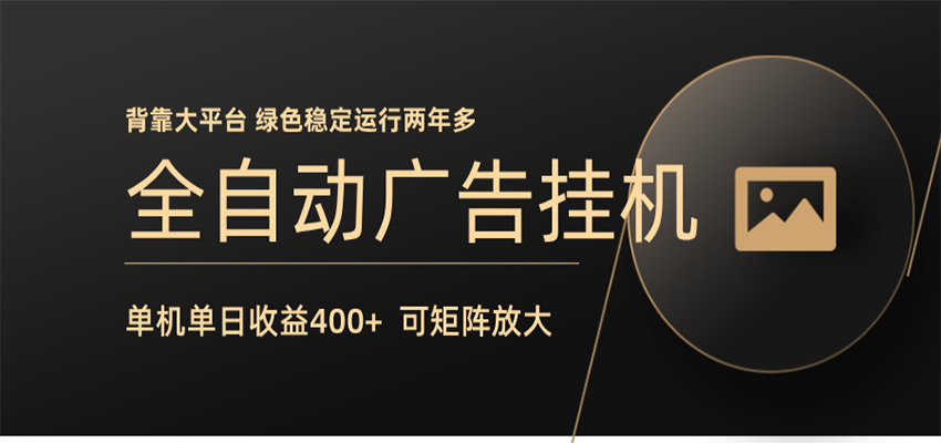 全自动广告联盟挂机 单机日收益400+ 无需人工看守 可矩阵放大 稳定输出两年多-易创网