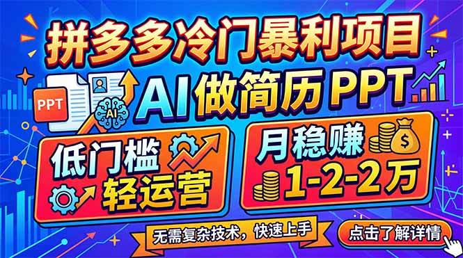 （17838期）拼多多冷门暴利项目：AI 做简历 PPT，低门槛轻运营，月稳赚 1-2 万-易创网