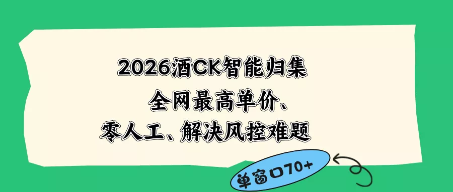 2026最新版酒店CK 智能归集玩法 最高单价、零成本、零人工 操作、解决风控难题-易创网