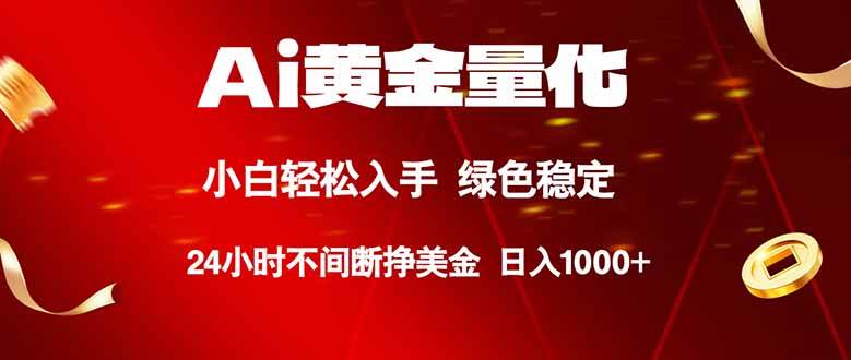 （18105期）Ai黄金量化，24小时连续挣美金，小白轻松入手，绿色稳定，日入1000+-易创网