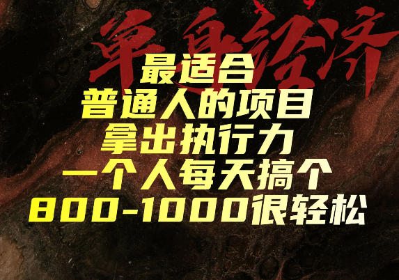 最适合普通人的项目，拿出执行力一个人每天搞个800-1k很轻松【揭秘】-易创网
