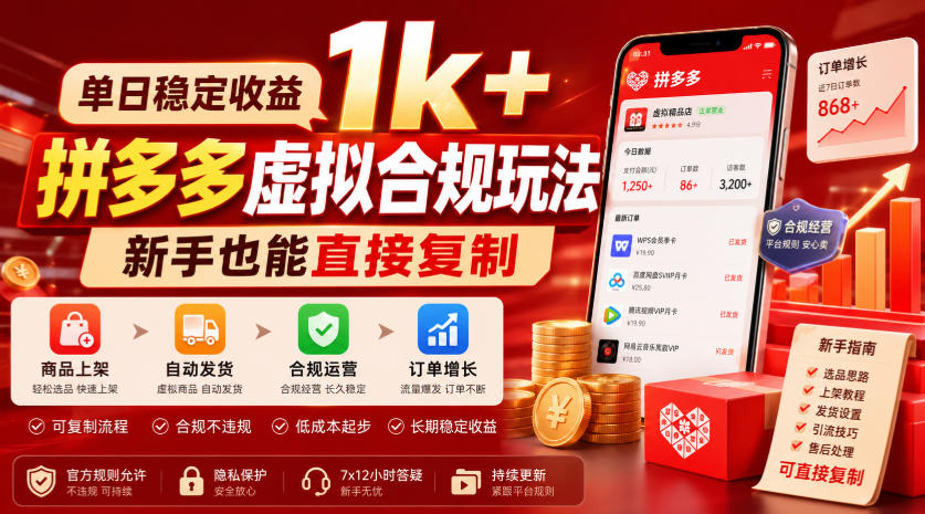 单日稳定收益1k+，拼多多虚拟合规玩法，新手也能直接复制【揭秘】-易创网