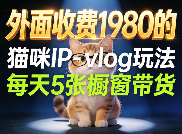 宠物赛道猫咪IP-vlog玩法，26条视频涨粉29W，每天5张橱窗带货拆解-易创网