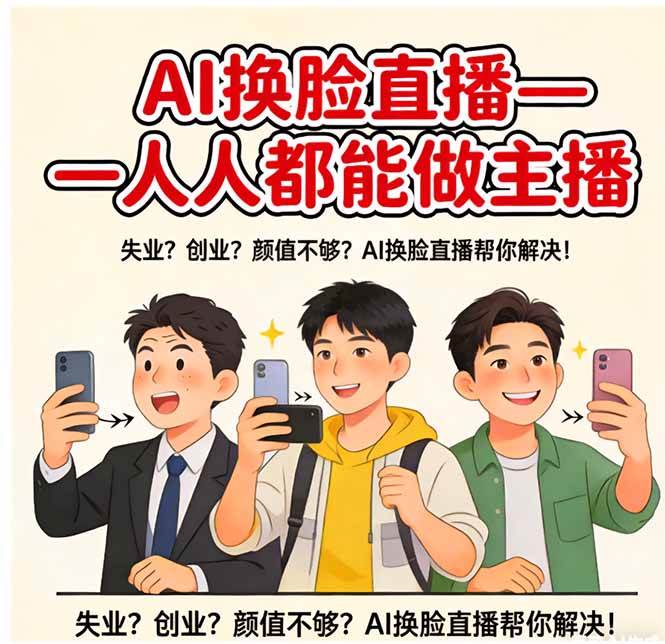 （17719期）AI换脸直播，人人都能做主播-易创网