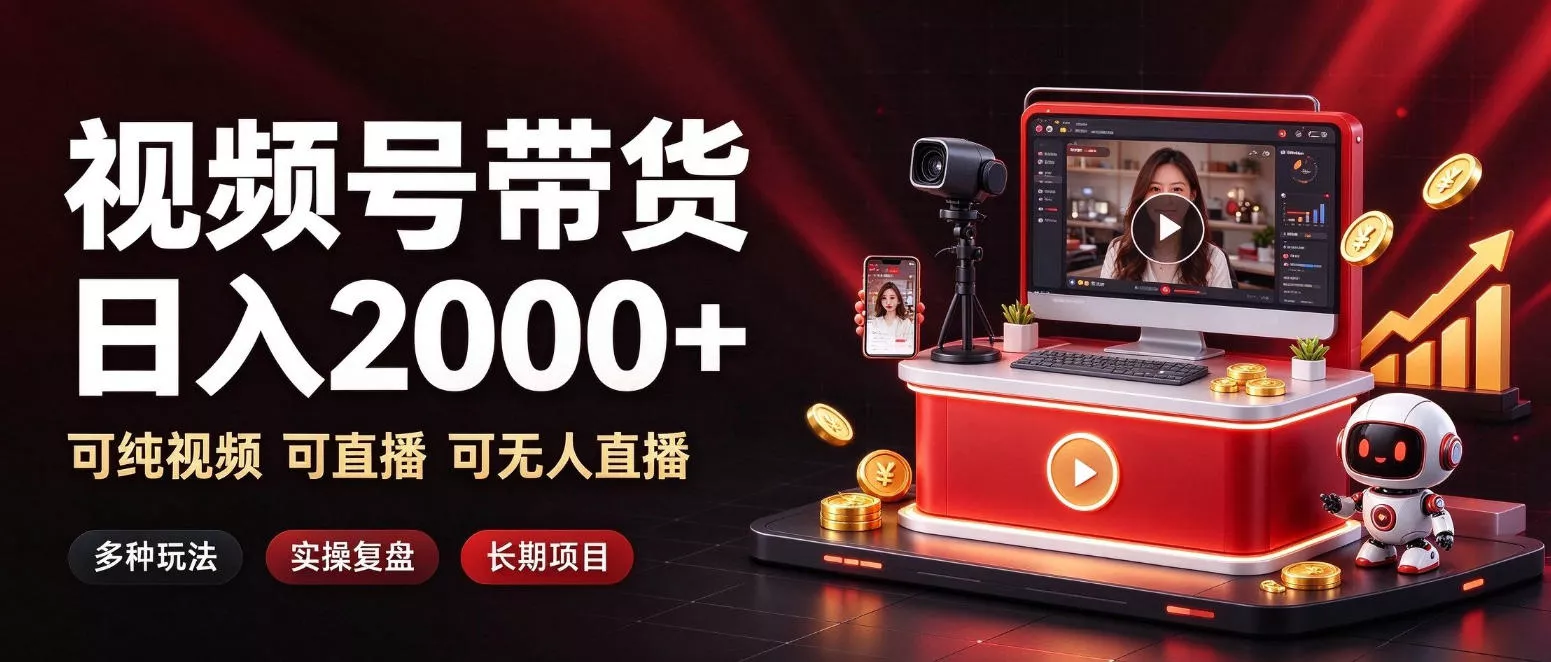 通过视频号带货日入2k+，可纯视频可直播可无人直播，多种玩法，长期项目【揭秘】-易创网