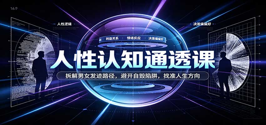 人性认知通透课：拆解男女发迹路径，避开自毁陷阱，找准人生方向-易创网