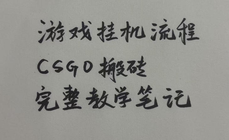 游戏挂G全流程笔记分享，CSGO游戏搬砖，小白看了当天学会见收益【揭秘】-易创网
