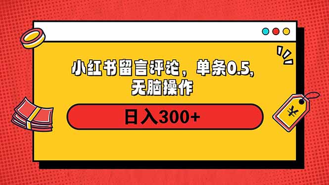 小红书评论单条0.5元，日入300＋，无上限，详细操作流程-易创网