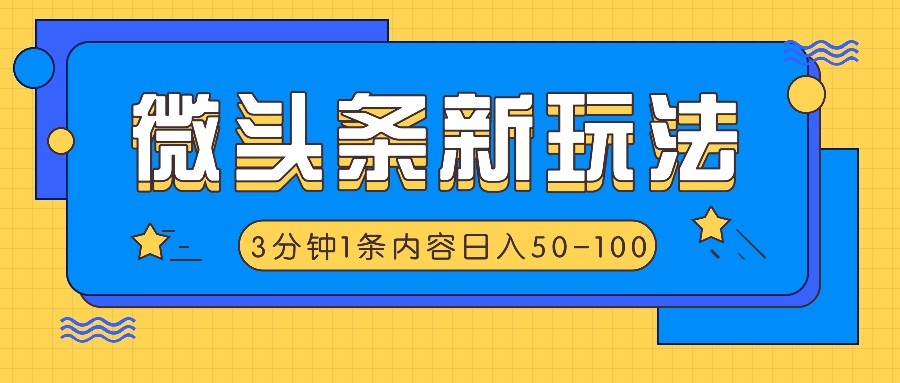 微头条新玩法，利用AI仿抄抖音热点，3分钟1条内容，日入50-100+-易创网