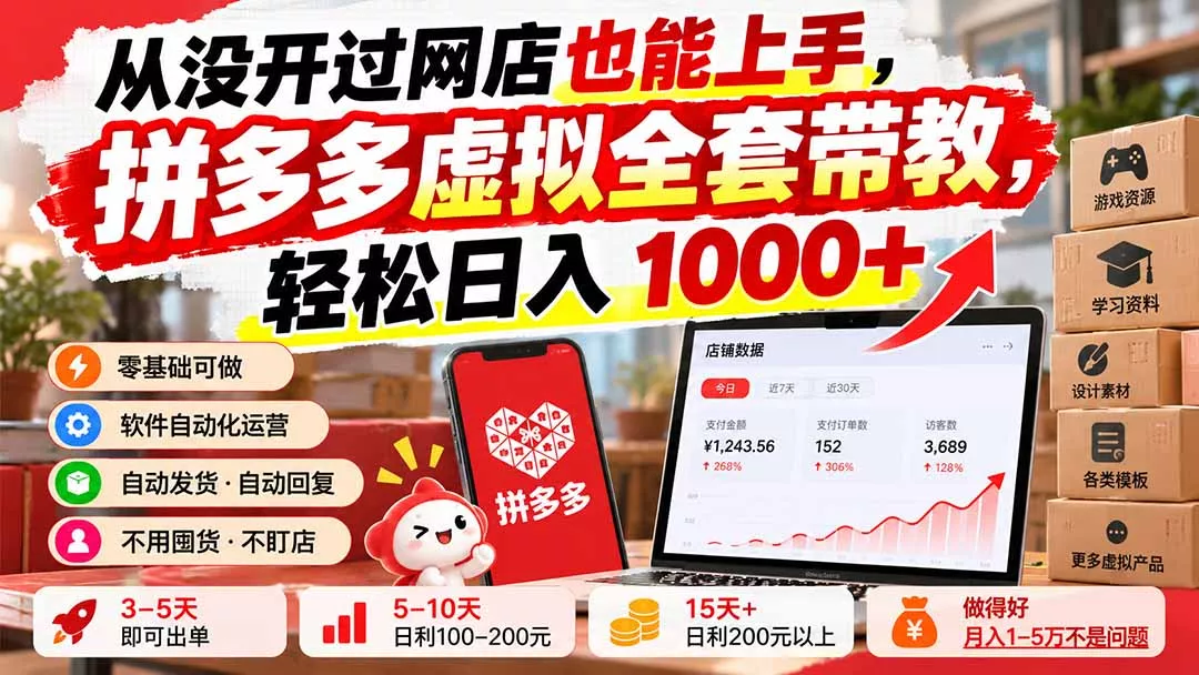 从没开过网店也能上手，拼多多虚拟全套带教，轻松日入 1000+-易创网
