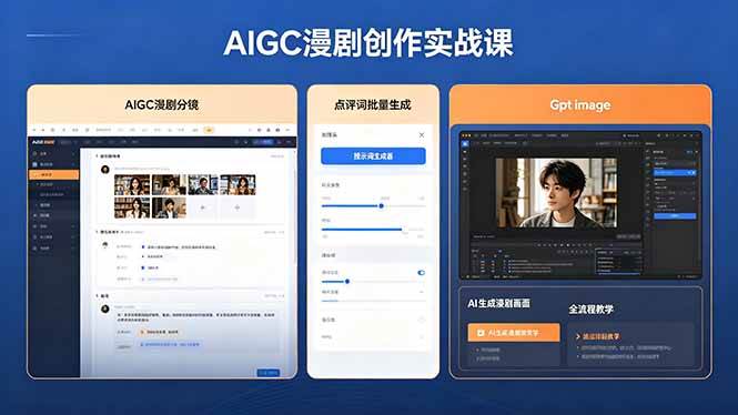 （18435期）AIGC漫剧创作实战课，提示词批量生成分镜剧本，Gpt image+维洛全流程教学助你AI变现-易创网