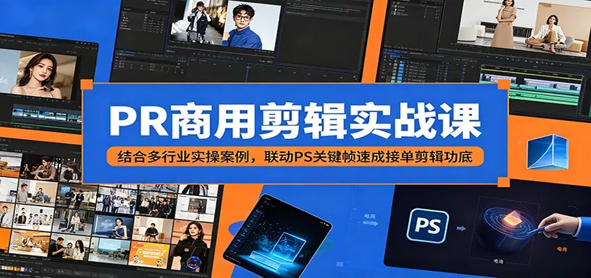 PR商用剪辑实战课：结合多行业实操案例，联动PS关键帧速成接单剪辑功底-易创网