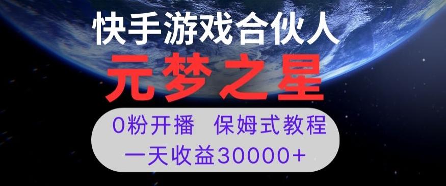 新风口项目，元梦之星游戏直播，0粉开播，一天收益30000+【揭秘】-易创网