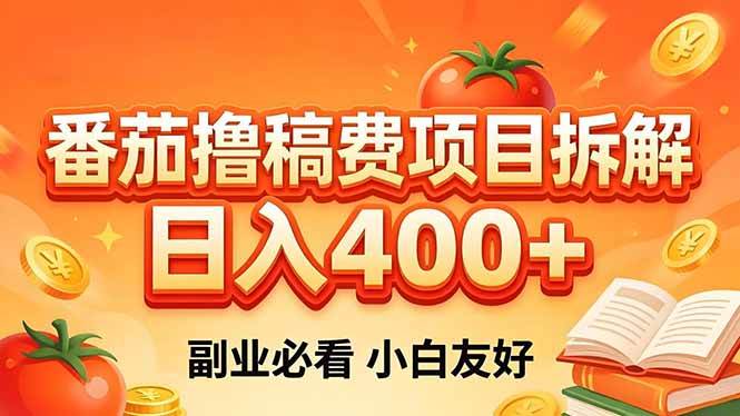 （18255期）番茄撸稿费项目拆解，日入400+，2026王牌项目！副业必看，0 门槛躺赚，小白副业首选！-易创网