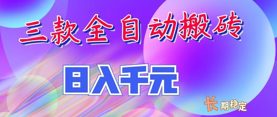 两款全自动搬砖独家首发，日入千元，长期稳定的副业项目！-易创网