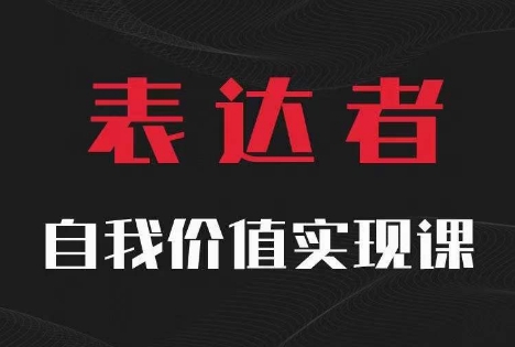 【表达者】自我价值实现课，思辨盛宴极致表达-云创网