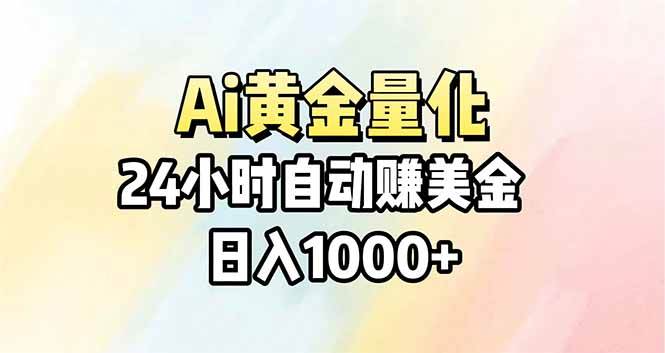 （17860期）Ai量化，24小时不间断挣美金，小白轻松操作，日入1000+-易创网