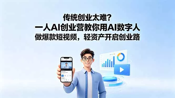 传统创业太难？一人AI创业营教你用AI数字人做爆款短视频，轻资产开启创业路-易创网