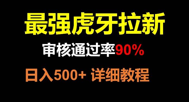 虎牙拉新，审核通过率90%，最强玩法，日入500+-易创网