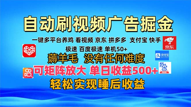 多平台 自动看视频 广告掘金，当天变现，收益300+，可矩阵放大操作-易创网