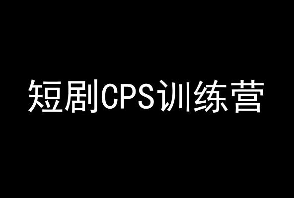 短剧CPS训练营，百亿市场规模，新手可躺赚的项目-易创网