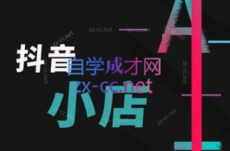 芒禄电商·抖店正规玩法4.0网赚项目-副业赚线-互联网创业-资源整合易创网