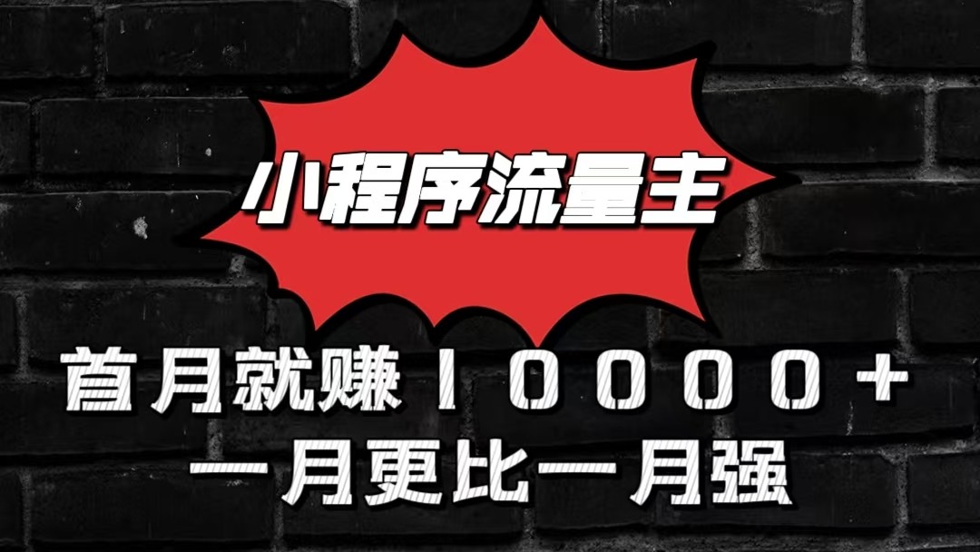 小程序流量主首月就赚10000+，一月更比一月强！小本创业首选-易创网