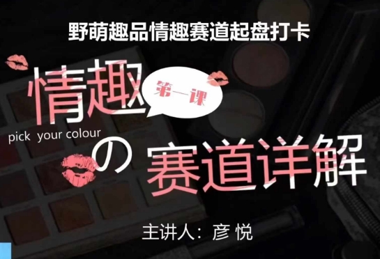 比高社群：情趣赛道训练营，野萌趣品情趣赛道起盘打卡，市场刚需项目网赚项目-副业赚线-互联网创业-资源整合易创网