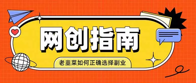 老韭菜必看的网创指南！了解项目类型，才能找到好的项目，才能拿到想要的结果-易创网