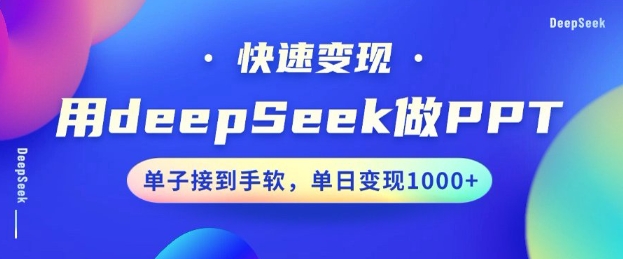 用DeepSeek做PPT，一个工具10分钟就可以搞定，快速接单变现，小白轻松上手，日搞多张-易创网