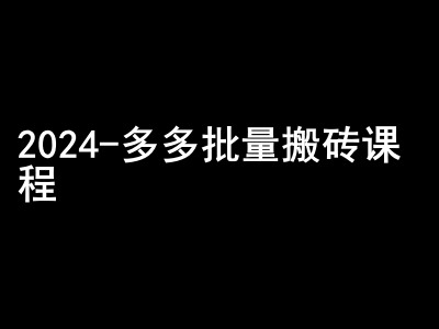 2024拼多多批量搬砖课程-闷声搞钱小圈子-易创网