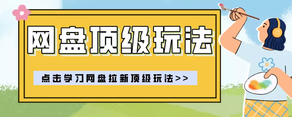 零门槛轻资产创业，一部手机就能做的网盘拉新“神级赛道”玩法，简单粗暴月入10000+-易创网