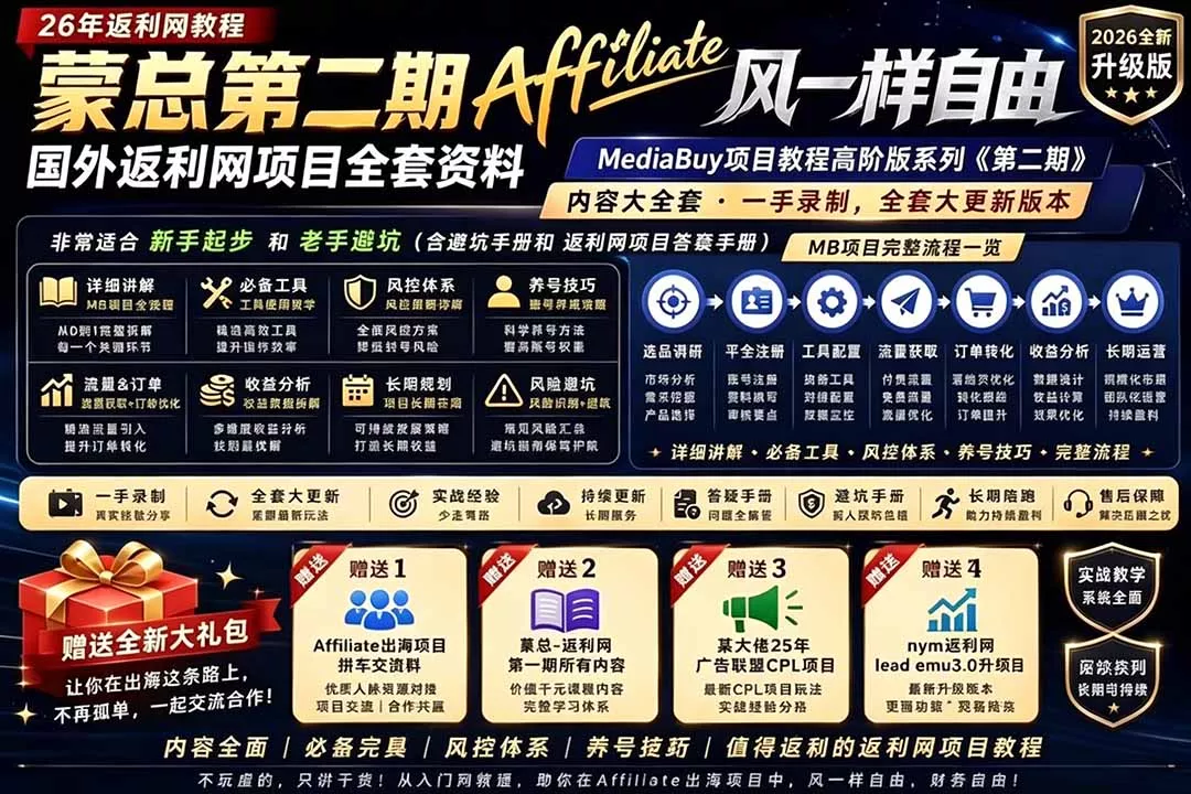 2026国外返利网高阶二期教程，深耕MediaBuy项目变现玩法，系统化进阶突破运营收益瓶颈-易创网