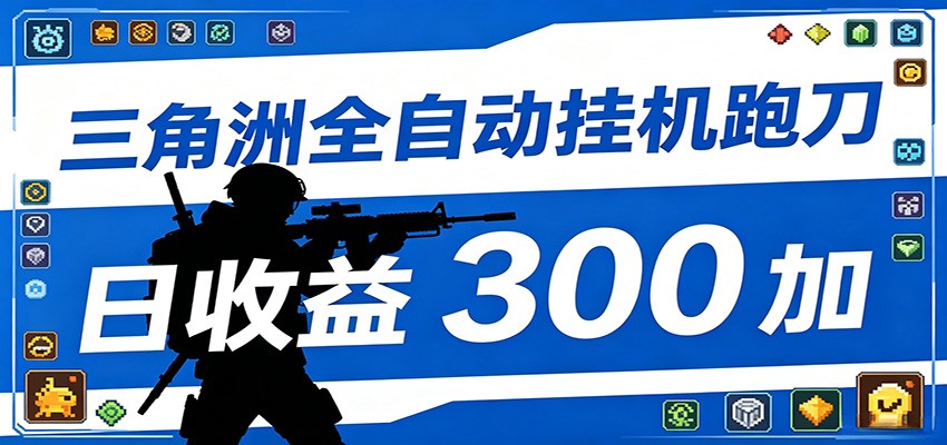 全自动跑刀脚本，全程托管运行，省时省力，日均收益300+-易创网