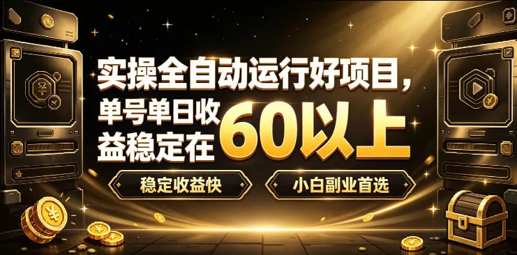 实操全自动运行好项目，单号单日收益稳定在60以上，稳定收益快，小白副业首选【揭秘】-易创网