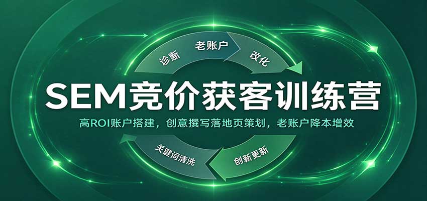 SEM竞价获客训练营：高ROI账户搭建，创意撰写落地页策划，老账户降本增效-易创网