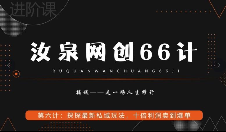 汝泉网创66计之第6计：探探最新私域玩法，十倍利润卖到爆单网赚项目-副业赚线-互联网创业-资源整合易创网